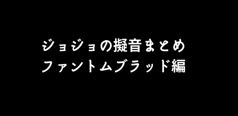 ジョジョ第1部に登場する擬音をすべて抜き出してみた ファントムブラッド編 駄雑記ブログ